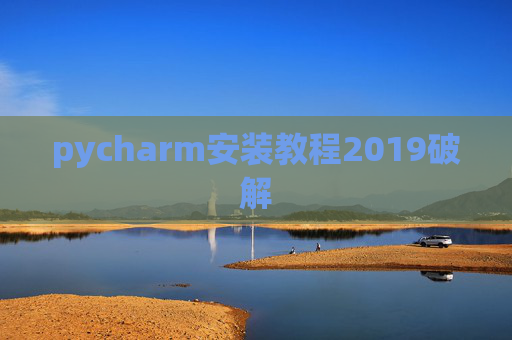pycharm安装教程2019破解