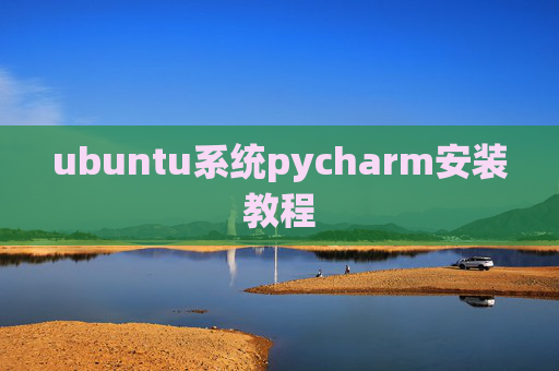 ubuntu系统pycharm安装教程