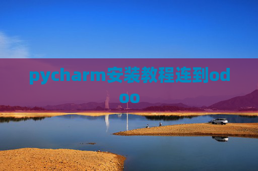 pycharm安装教程连到odoo
